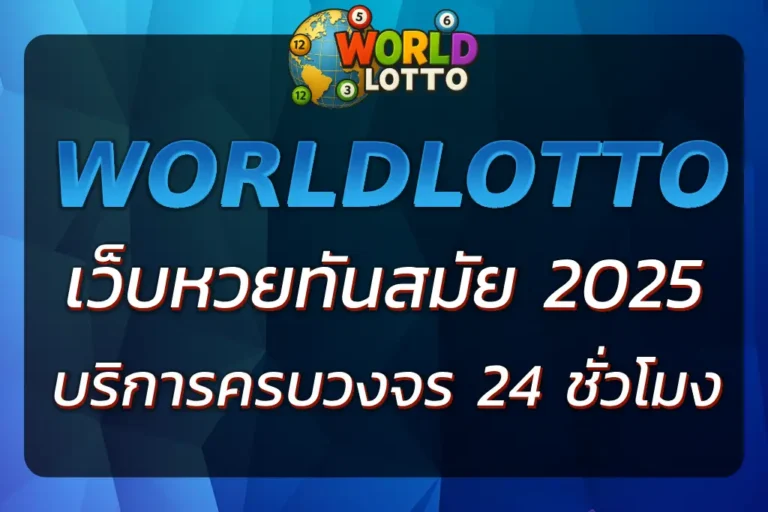 world lotto online เว็บหวยทันสมัย ครบวงจร เชื่อถือได้ 2025