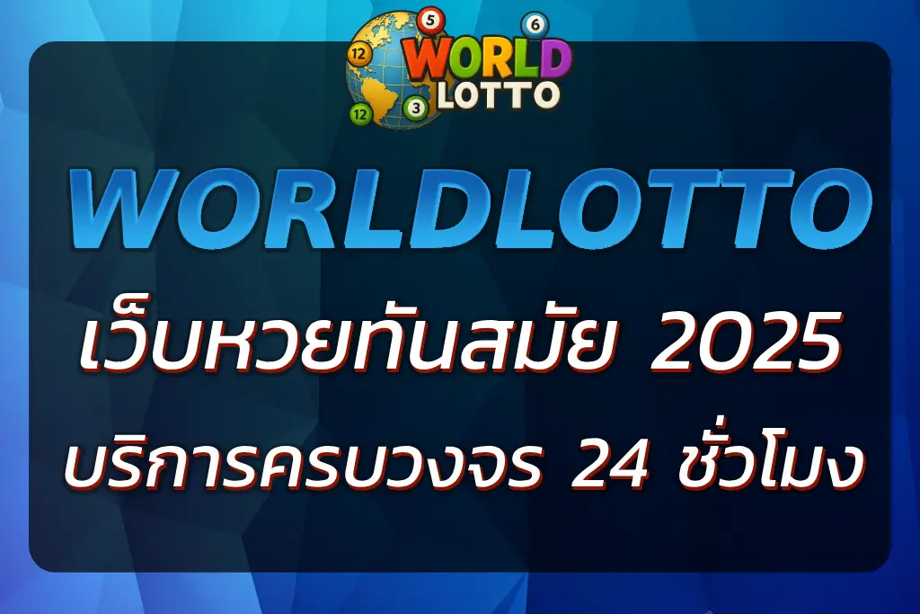 world lotto online เว็บหวยทันสมัย ครบวงจร เชื่อถือได้ 2025