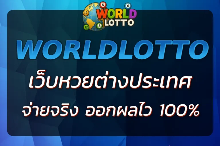 world lotto win เว็บหวยต่างประเทศ จ่ายจริง ตรวจผลไว
