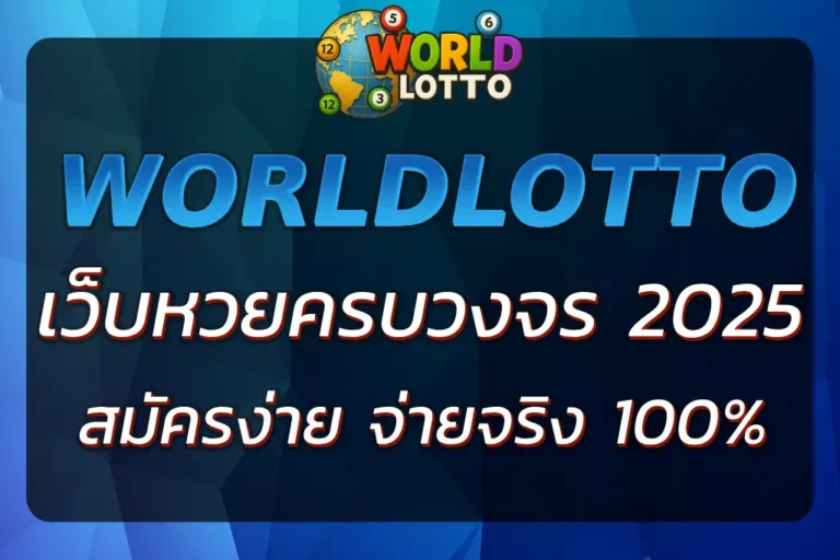 wwwlotto vip เว็บหวยครบวงจร สมัครง่าย จ่ายจริง 100%