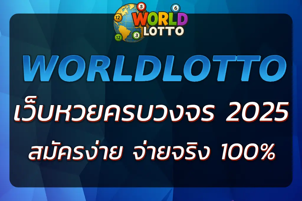 wwwlotto vip เว็บหวยครบวงจร สมัครง่าย จ่ายจริง 100%