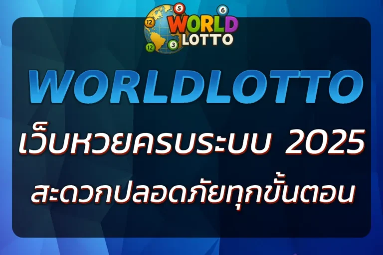 แทง world lotto หวย เว็บหวยครบระบบ เชื่อถือได้